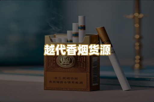 越代香烟货源