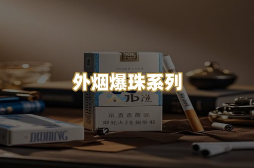 外烟爆珠系列